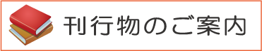 刊行物のご案内