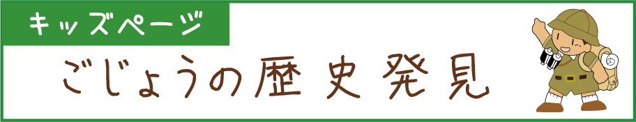 キッズページ ごじょうの歴史発見