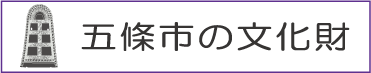 五條市の文化財