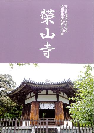 榮山寺展図録
