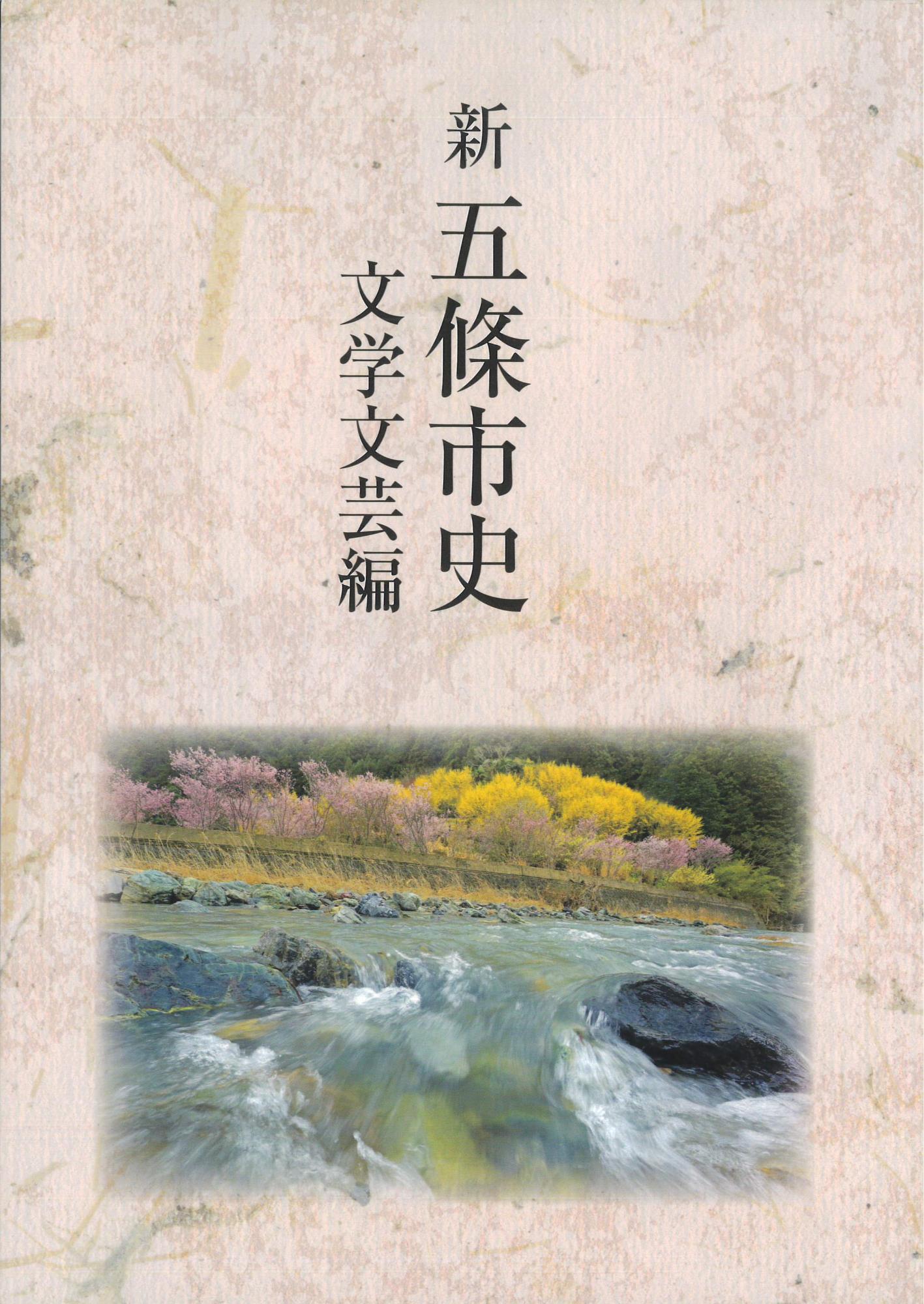 新五條市史 文学文芸編の写真