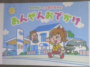 紙芝居「あんぜんおでかけ」