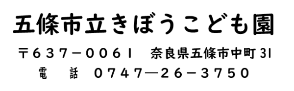 きぼうこども園