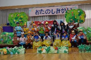 お楽しみ会