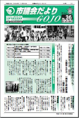 市議会だよりGOJO 36号