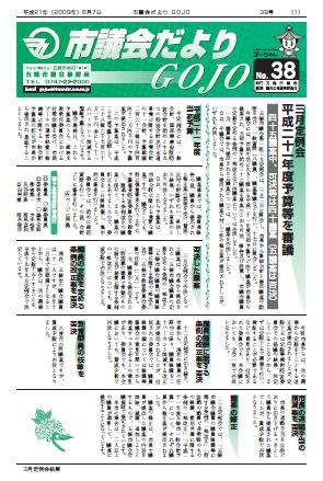 市議会だよりGOJO 38号の画像