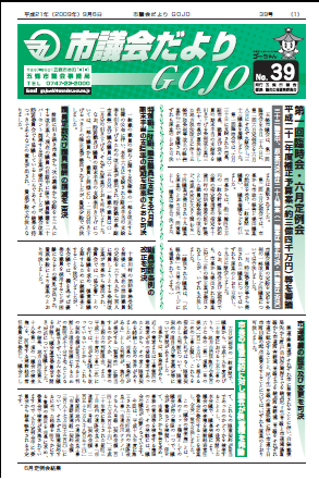 市議会だよりGOJO 39号の画像