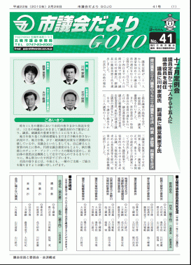 市議会だよりGOJO 41号の画像