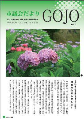 市議会だよりNo.43表紙画像