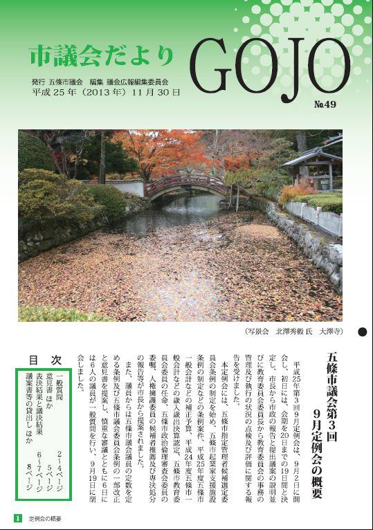 市議会だより49表紙