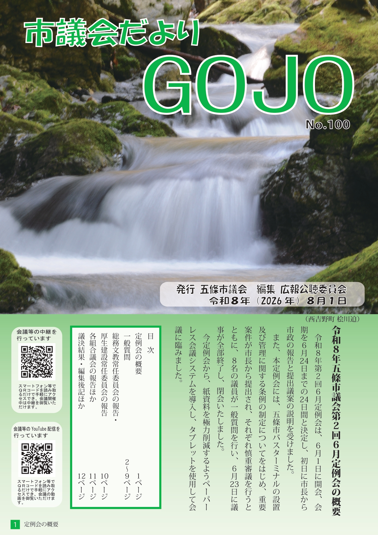 議会だよりNo.100