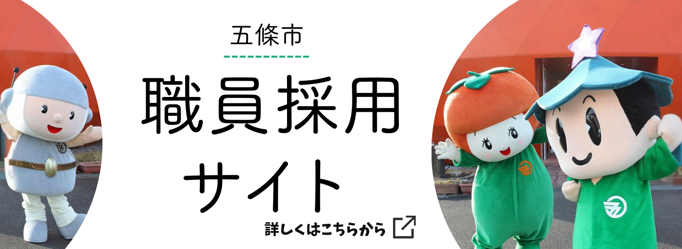 職員採用サイト