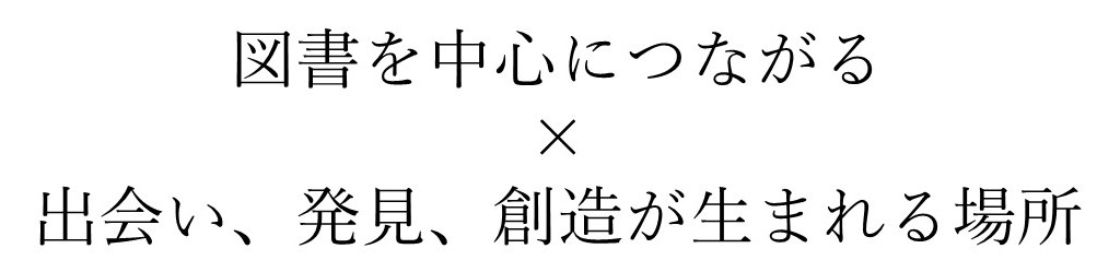 施設コンセプト