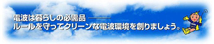 デンパネットのキャラクターデンパ君と、青空に雲が広がる画像の上に電波は暮らしの必需品ルールを守ってクリーンな電波環境を創りましょうと文字で記載されたイラストデン