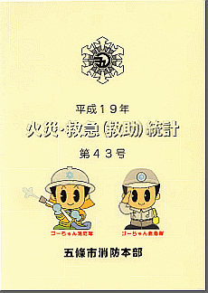 平成19年火災救急統計表紙画像