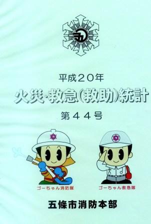 平成20年火災救急統計表紙画像