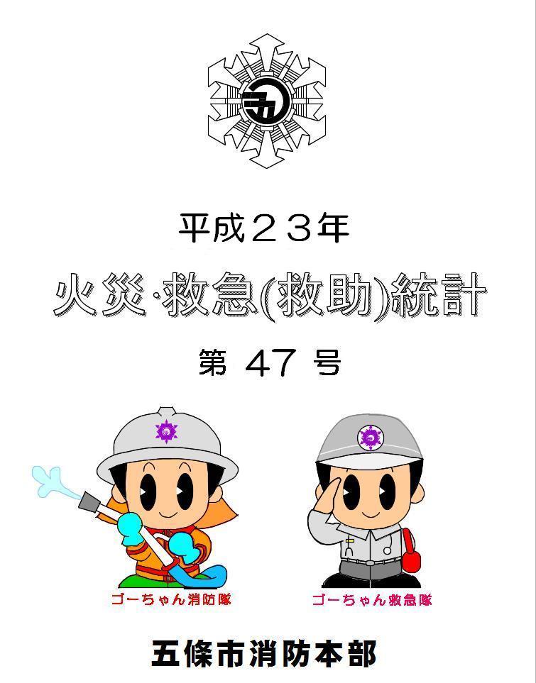 平成23年火災救急統計表紙画像