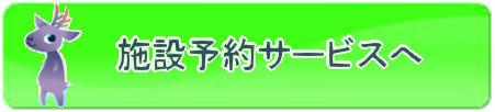 施設予約サービスへ