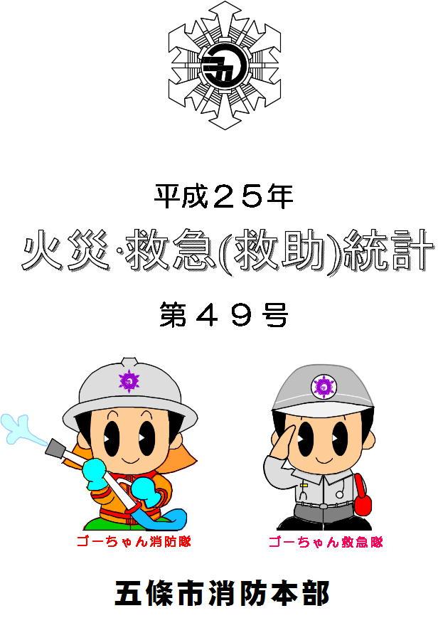 平成25年火災救急統計表紙画像