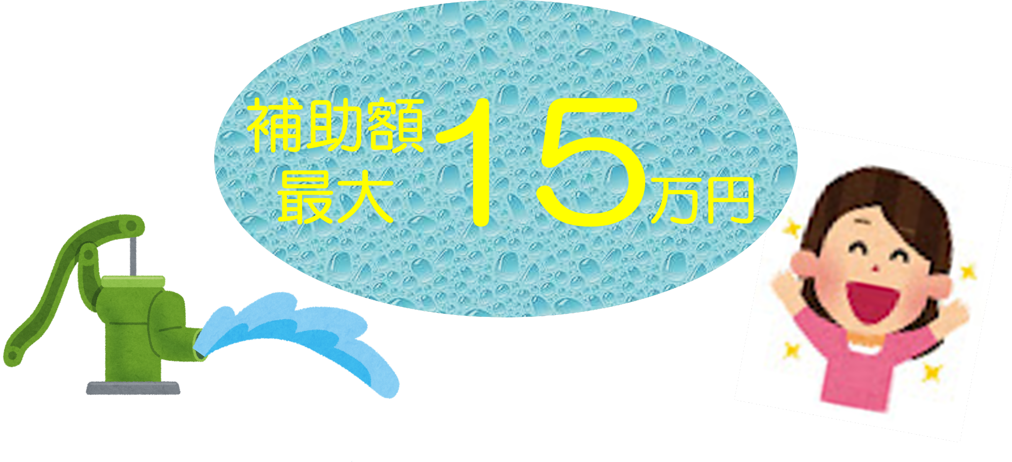 補助額最大15万円