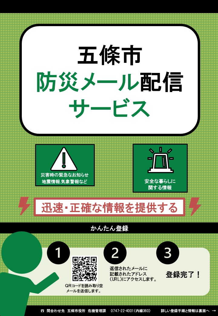 防災メール（メール配信サービス）のご案内／五條市
