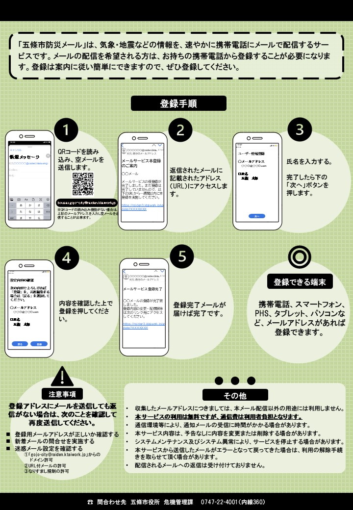 防災メール（メール配信サービス）のご案内／五條市